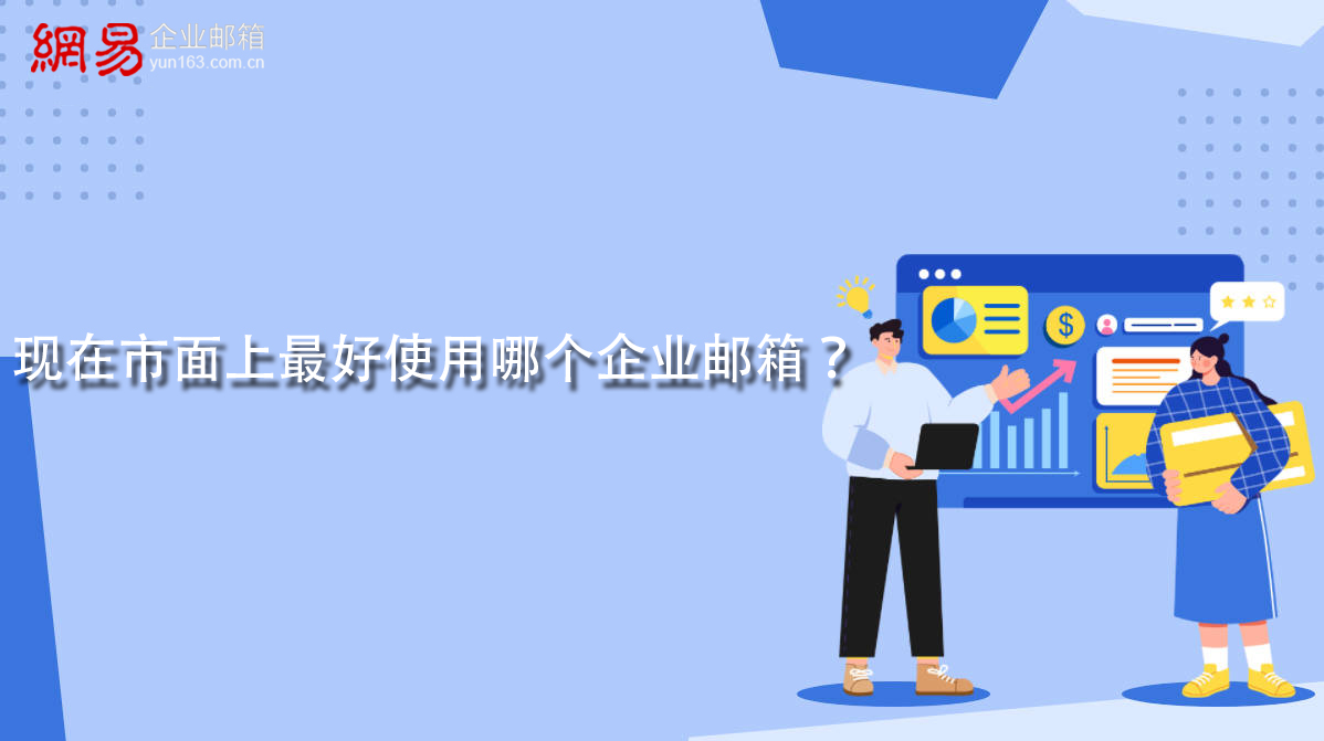 現(xiàn)在市面上最好使用哪個(gè)企業(yè)郵箱？